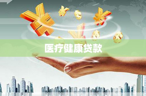 江永医疗健康贷款