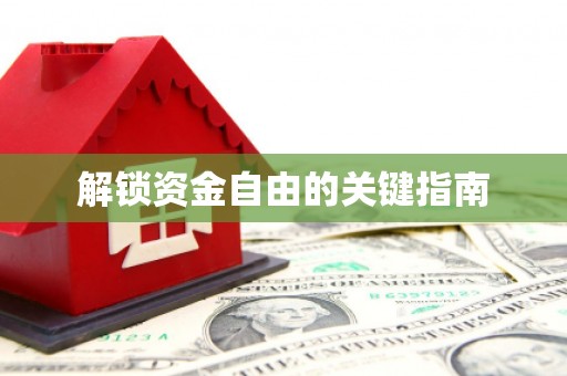 江永解锁资金自由的关键指南