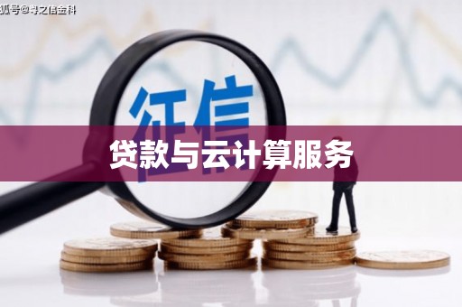 江永贷款与云计算服务