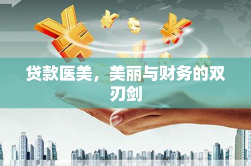 江永贷款医美，美丽与财务的双刃剑