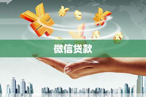 江永微信贷款