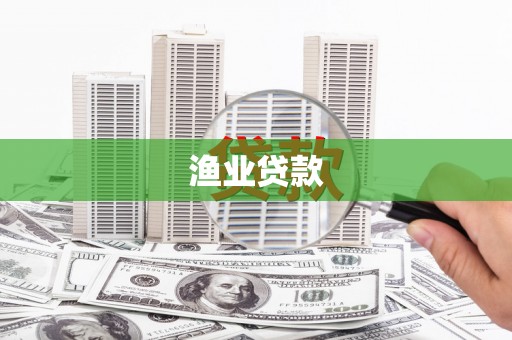 江永渔业贷款