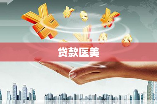 江永贷款医美