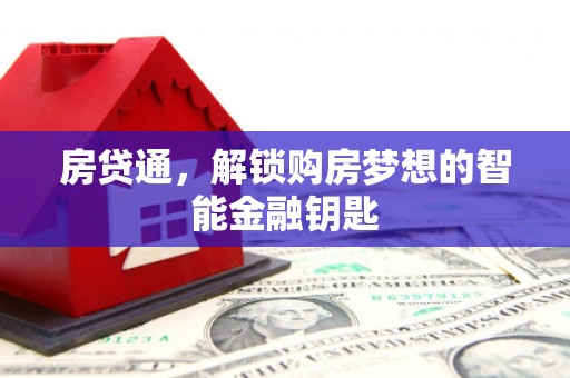 江永房贷通，解锁购房梦想的智能金融钥匙
