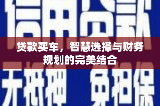 江永贷款买车，智慧选择与财务规划的完美结合