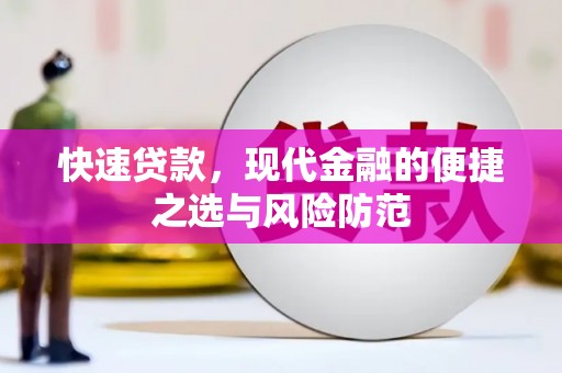 江永快速贷款，现代金融的便捷之选与风险防范
