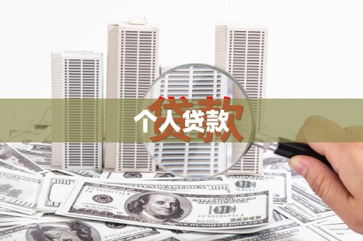 江永个人贷款