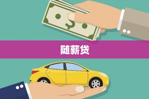 江永随薪贷