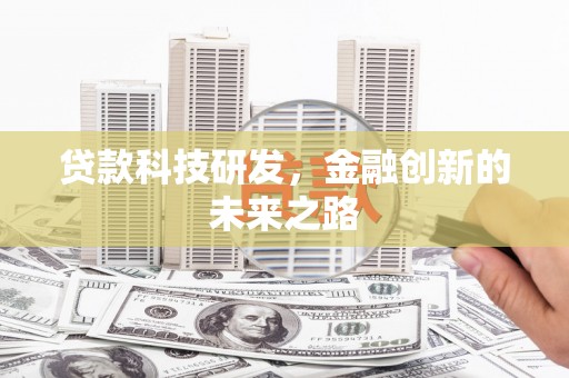 江永贷款科技研发，金融创新的未来之路