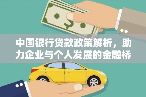 江永中国银行贷款政策解析，助力企业与个人发展的金融桥梁
