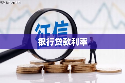 江永银行贷款利率