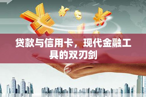 江永贷款与信用卡，现代金融工具的双刃剑