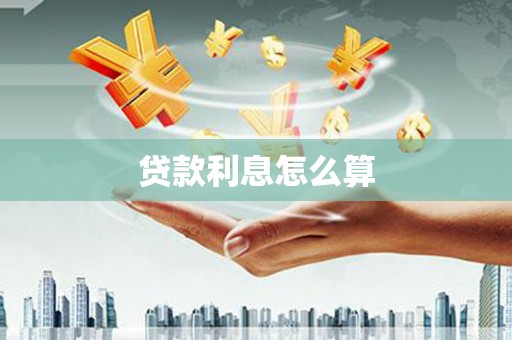 江永贷款利息怎么算