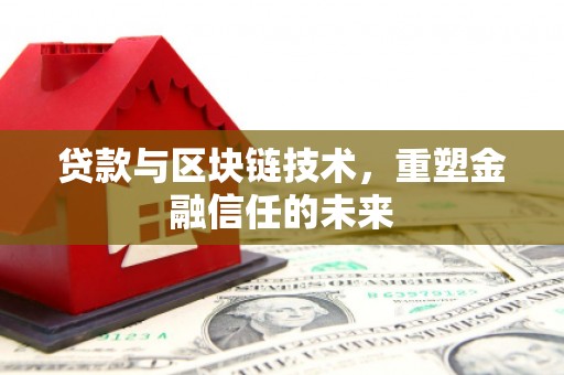 江永贷款与区块链技术，重塑金融信任的未来