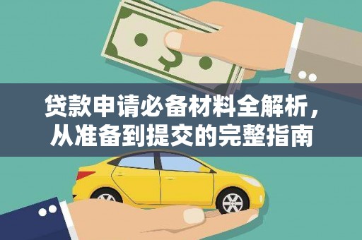 江永贷款申请必备材料全解析，从准备到提交的完整指南