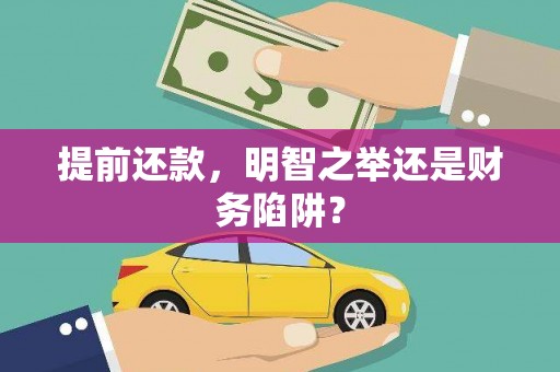 江永提前还款，明智之举还是财务陷阱？