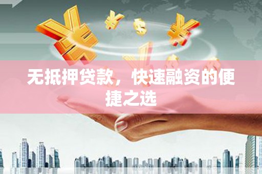 江永无抵押贷款，快速融资的便捷之选