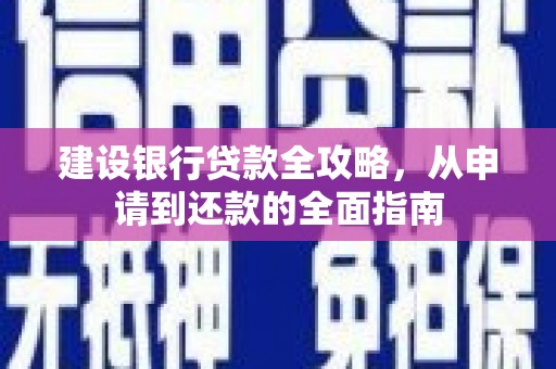 江永建设银行贷款全攻略，从申请到还款的全面指南