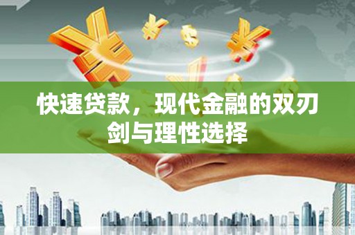 江永快速贷款，现代金融的双刃剑与理性选择