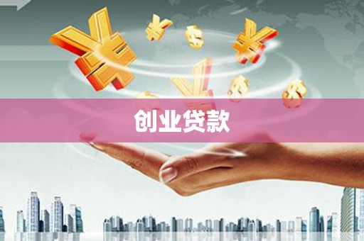 江永创业贷款