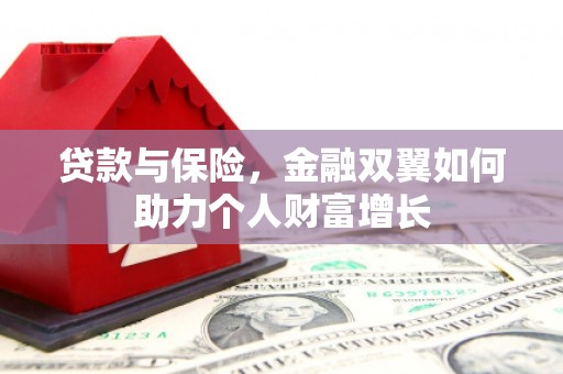 江永贷款与保险，金融双翼如何助力个人财富增长