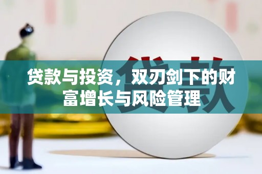 江永贷款与投资，双刃剑下的财富增长与风险管理