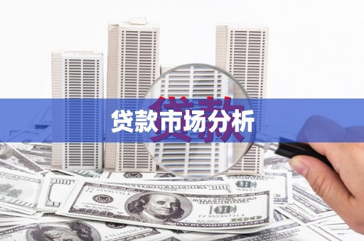 江永贷款市场分析