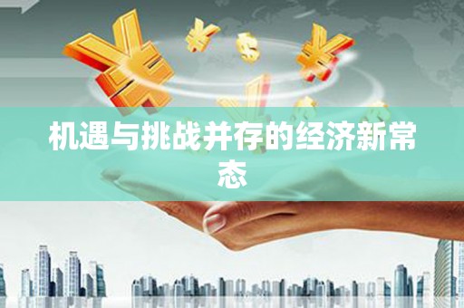 江永机遇与挑战并存的经济新常态