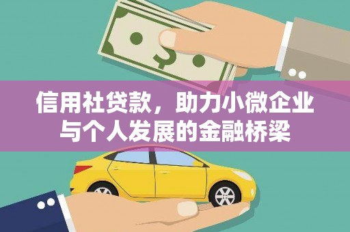江永信用社贷款，助力小微企业与个人发展的金融桥梁