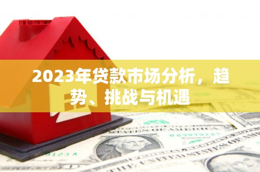 江永2023年贷款市场分析，趋势、挑战与机遇