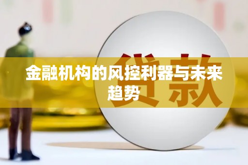 江永金融机构的风控利器与未来趋势