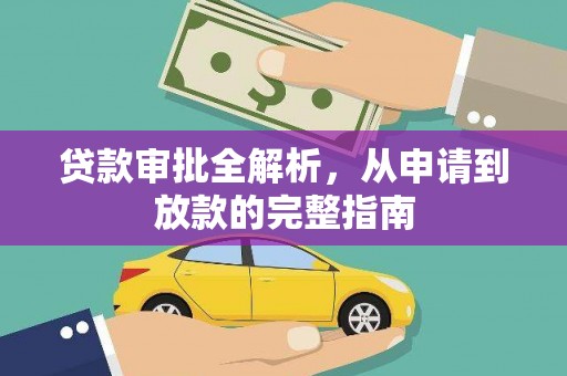 江永贷款审批全解析,从申请到放款的完整指南 江永贷款审批全解析,从申请到放款的完整指南