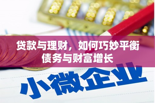 江永贷款与理财，如何巧妙平衡债务与财富增长