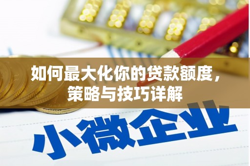 江永如何最大化你的贷款额度，策略与技巧详解