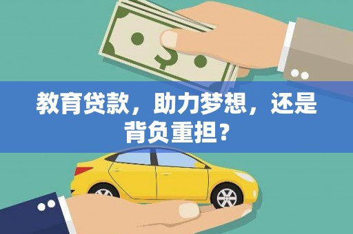 江永教育贷款，助力梦想，还是背负重担？
