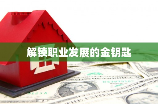 江永解锁职业发展的金钥匙