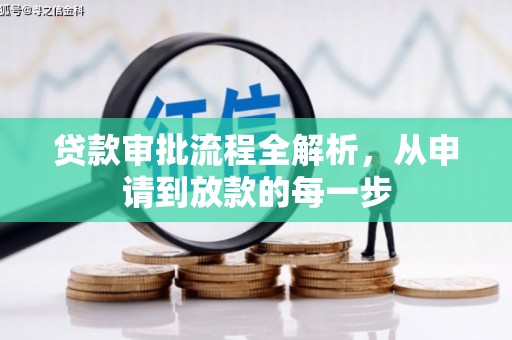 江永贷款审批流程全解析，从申请到放款的每一步