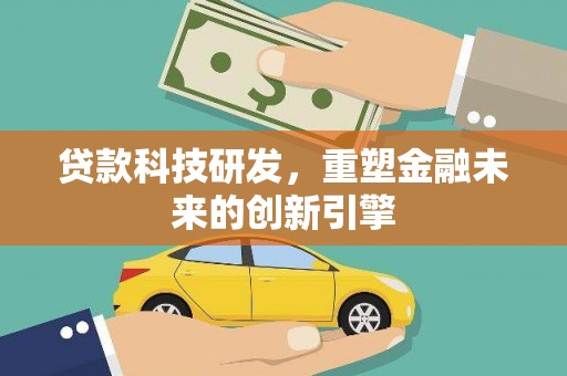 江永贷款科技研发，重塑金融未来的创新引擎