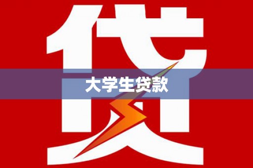 江永大学生贷款