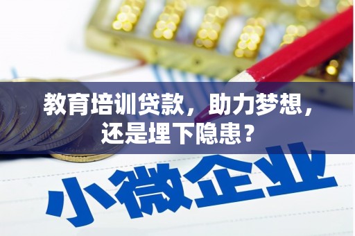江永教育培训贷款，助力梦想，还是埋下隐患？