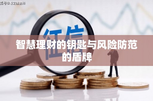 江永智慧理财的钥匙与风险防范的盾牌