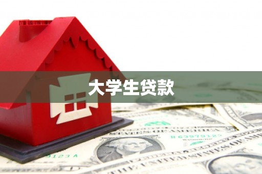 江永大学生贷款