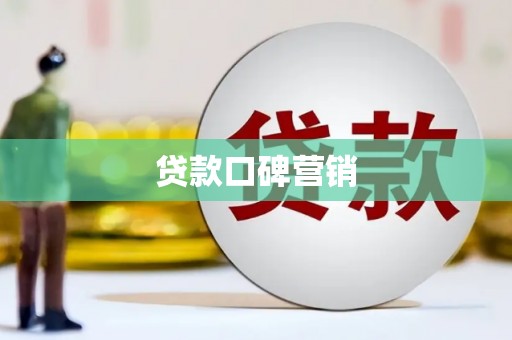 江永贷款口碑营销