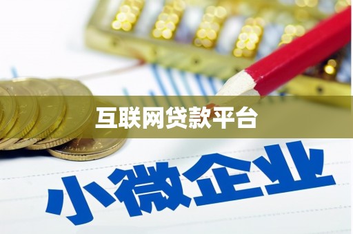 江永互联网贷款平台