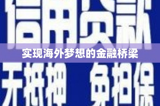 江永实现海外梦想的金融桥梁