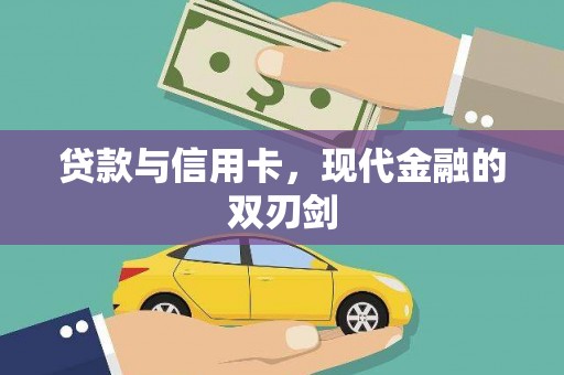 江永贷款与信用卡，现代金融的双刃剑