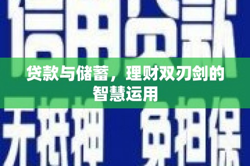 江永贷款与储蓄，理财双刃剑的智慧运用