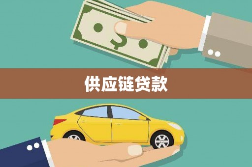 江永供应链贷款