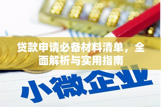 江永贷款申请必备材料清单，全面解析与实用指南