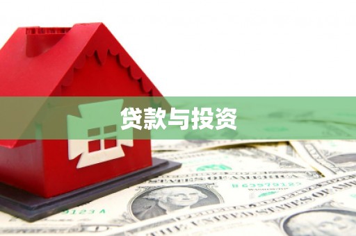 江永贷款与投资
